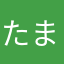 たま😐
