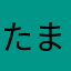 たま1129