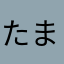 たま126