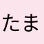 たま2293