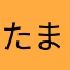 たま714
