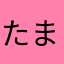 たま8613
