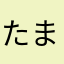 たまvitz