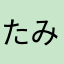 たみ★