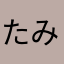 たみぃ55