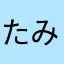 たみおさいヒロタカおおたに