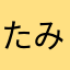 たみこつ