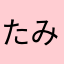 たみこ1229