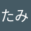 たみちん、イク、イク！
