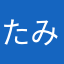 たみふる二郎