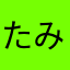 たみみjhfk
