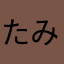 たみやらにひらゆ