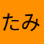 たみんみん0102