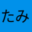 たみーうう