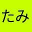 たみーーーら