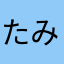 たみーsan