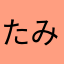 たみ蔵569