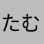 たむ〜たむ