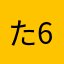 たむか+6