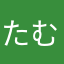 たむき