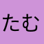 たむけんあい