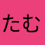たむけん53