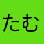 たむさい