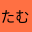 たむさきあな