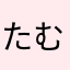 たむしゆ