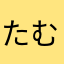 たむすへててむ