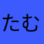 たむたむきっちん