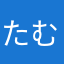 たむたむたたむたむた