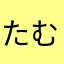 たむたむなむなむたか