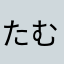 たむたむまゆみん