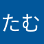 たむたむむ。