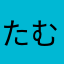 たむちみ