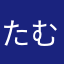 たむちゅん