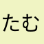 たむとくま