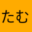たむならま