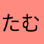 たむににめ