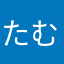 たむのじょう