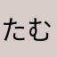 たむめめ