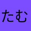たむらたかえ