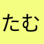 たむらもあな