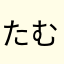たむら1215