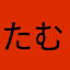 たむらtmr