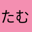 たむりり