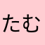 たむーけん