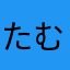 たむーん0612