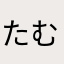 たむ春